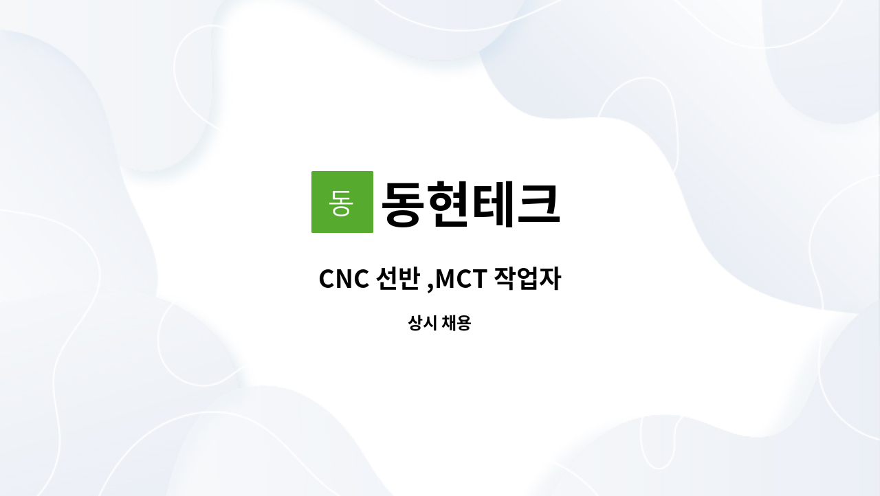 동현테크 - CNC 선반 ,MCT 작업자 : 채용 메인 사진 (더팀스 제공)