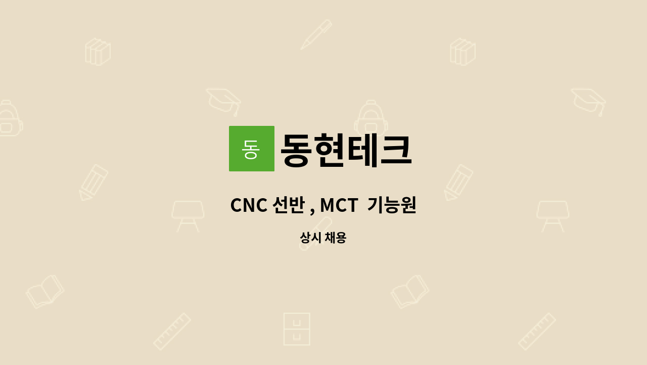 동현테크 - CNC 선반 , MCT  기능원 : 채용 메인 사진 (더팀스 제공)