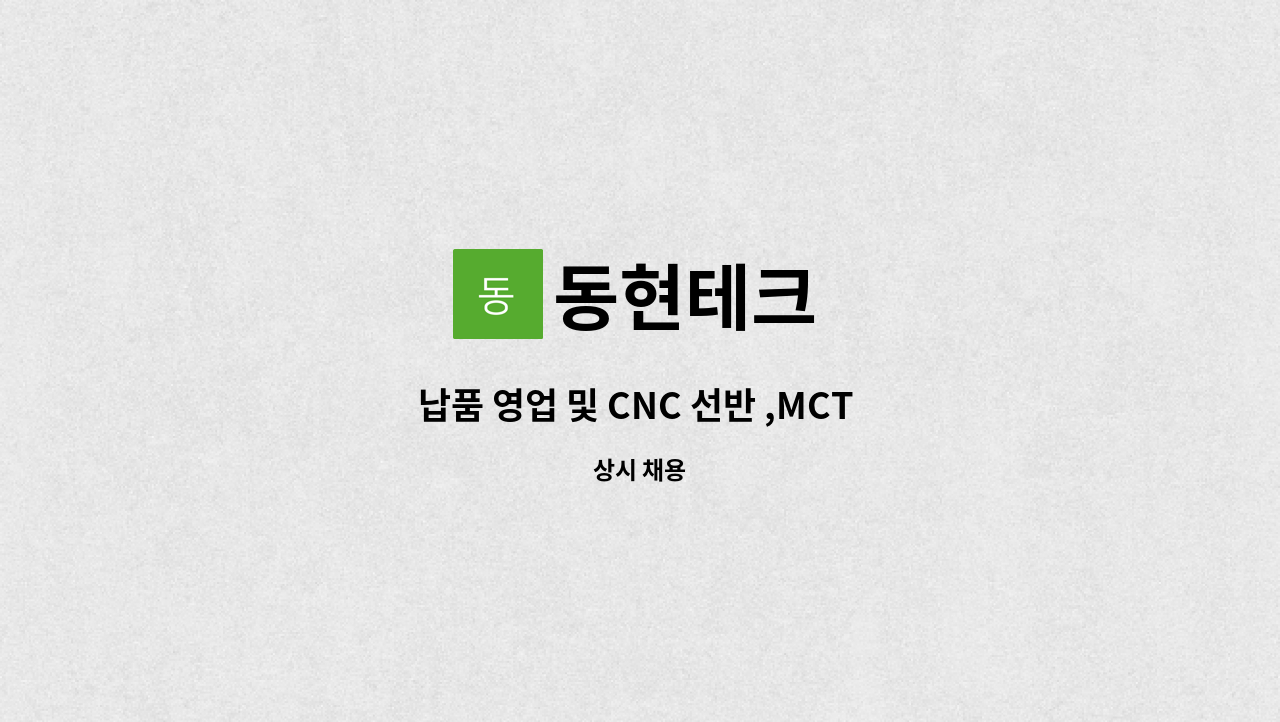 동현테크 - 납품 영업 및 CNC 선반 ,MCT 작업자 : 채용 메인 사진 (더팀스 제공)