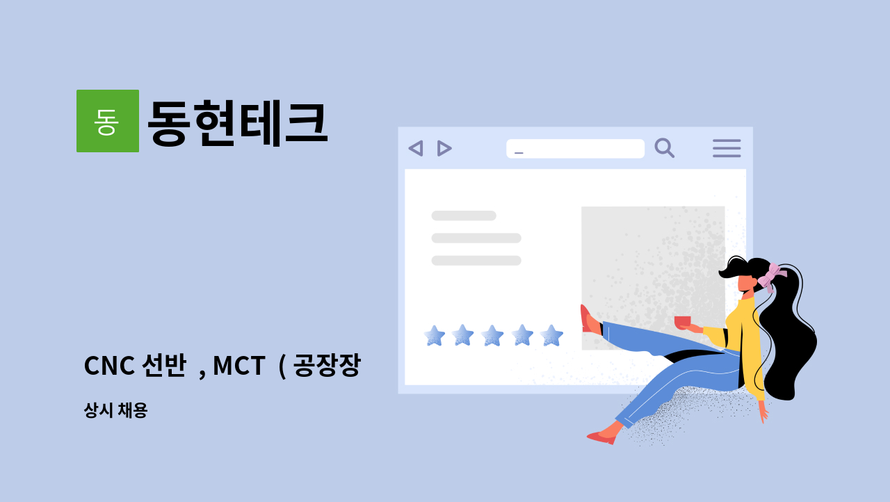 동현테크 - CNC 선반  , MCT  ( 공장장 ) 구함 : 채용 메인 사진 (더팀스 제공)
