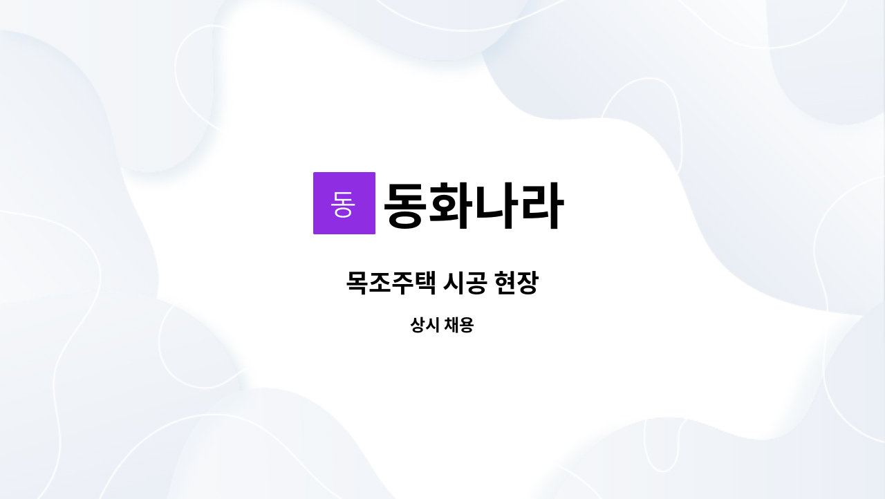 동화나라 - 목조주택 시공 현장 : 채용 메인 사진 (더팀스 제공)