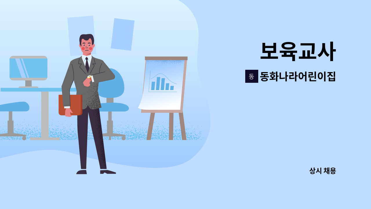 동화나라어린이집 - 보육교사 : 채용 메인 사진 (더팀스 제공)