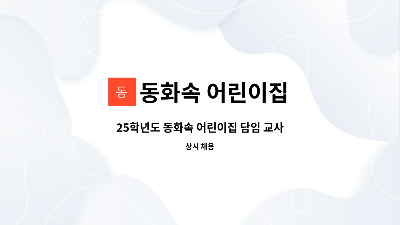 동화속 어린이집 - 25학년도 동화속 어린이집 담임 교사 채용 : 채용 메인 사진 (더팀스 제공)