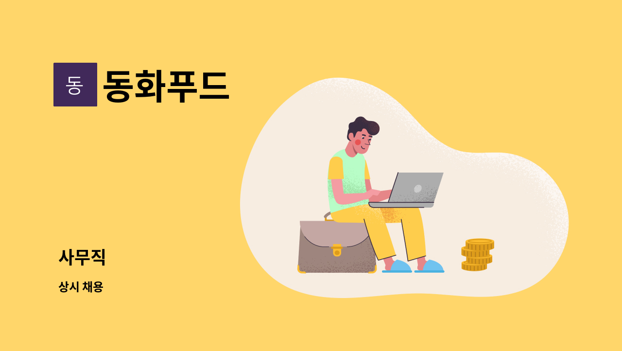 동화푸드 - 사무직 : 채용 메인 사진 (더팀스 제공)