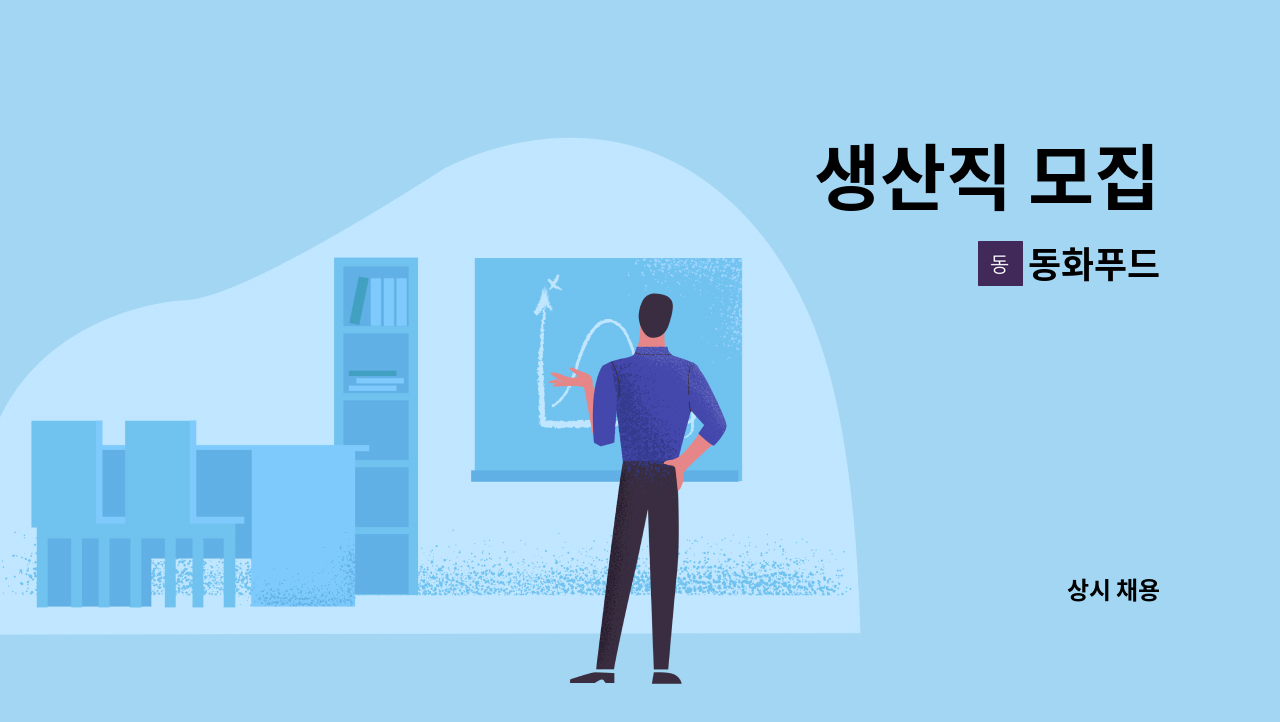 동화푸드 - 생산직 모집 : 채용 메인 사진 (더팀스 제공)