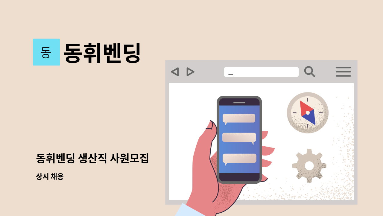 동휘벤딩 - 동휘벤딩 생산직 사원모집 : 채용 메인 사진 (더팀스 제공)