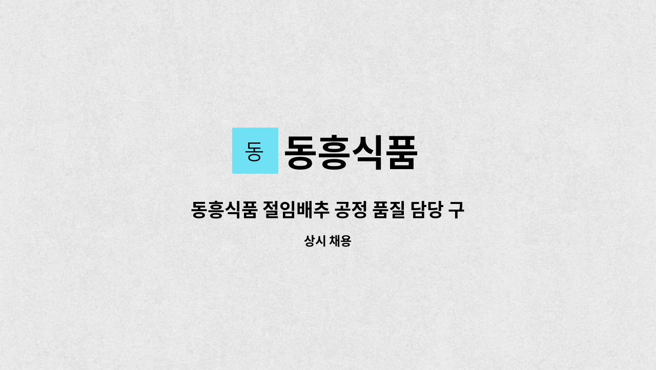 동흥식품 - 동흥식품 절임배추 공정 품질 담당 구인 1명 : 채용 메인 사진 (더팀스 제공)