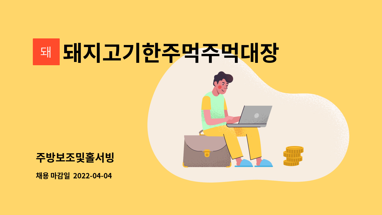 돼지고기한주먹주먹대장 - 주방보조및홀서빙 : 채용 메인 사진 (더팀스 제공)