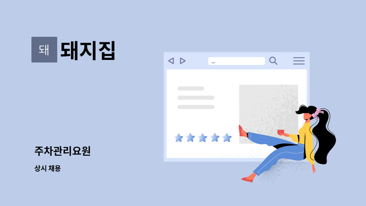 돼지집 - 주차관리요원 : 채용 메인 사진 (더팀스 제공)