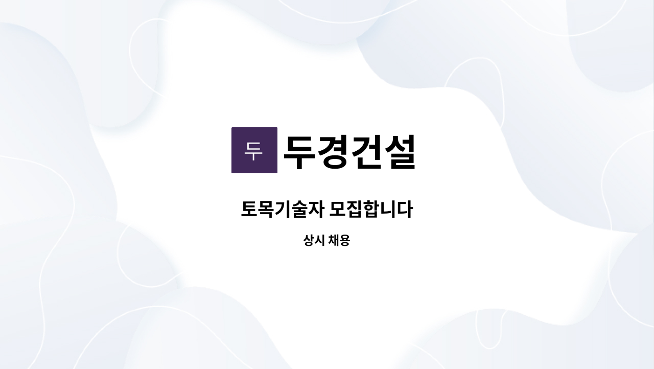 두경건설 - 토목기술자 모집합니다 : 채용 메인 사진 (더팀스 제공)