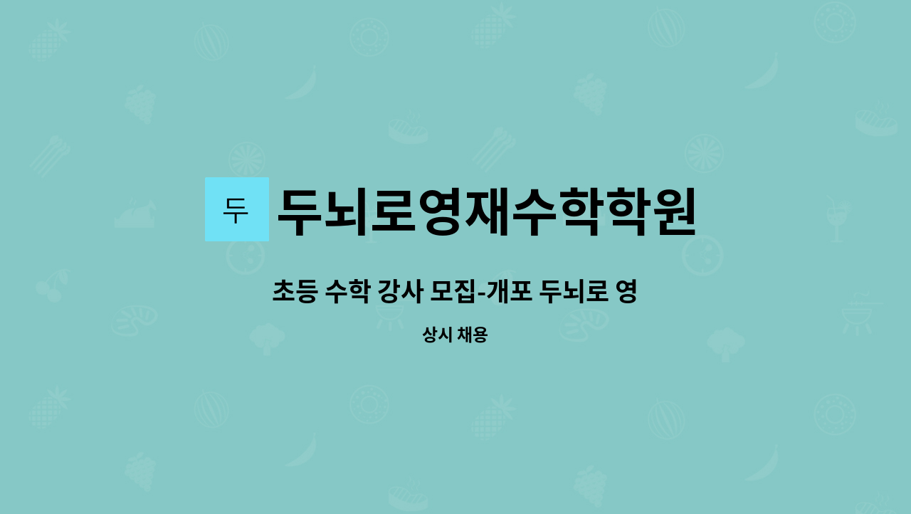 두뇌로영재수학학원 - 초등 수학 강사 모집-개포 두뇌로 영재 수학 : 채용 메인 사진 (더팀스 제공)