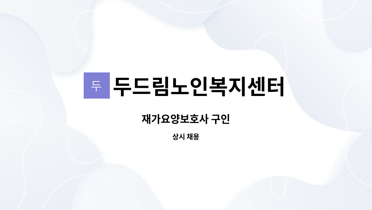두드림노인복지센터 - 재가요양보호사 구인 : 채용 메인 사진 (더팀스 제공)