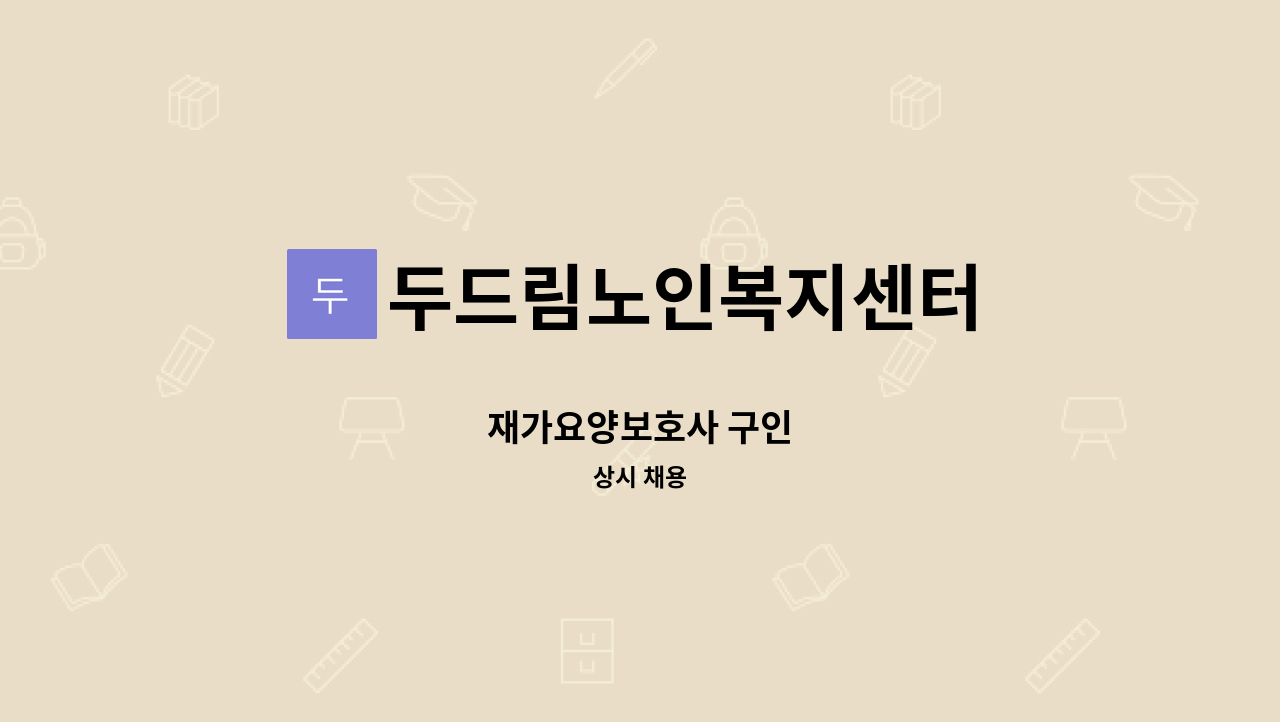 두드림노인복지센터 - 재가요양보호사 구인 : 채용 메인 사진 (더팀스 제공)