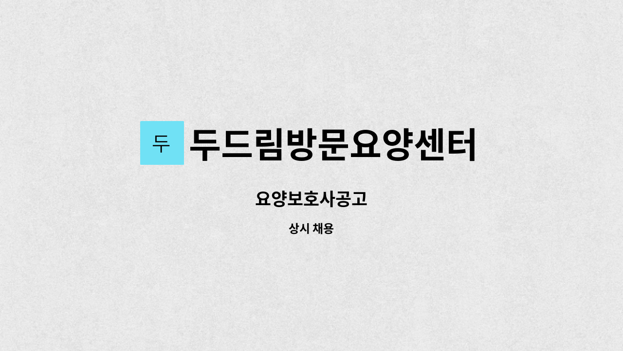 두드림방문요양센터 - 요양보호사공고 : 채용 메인 사진 (더팀스 제공)