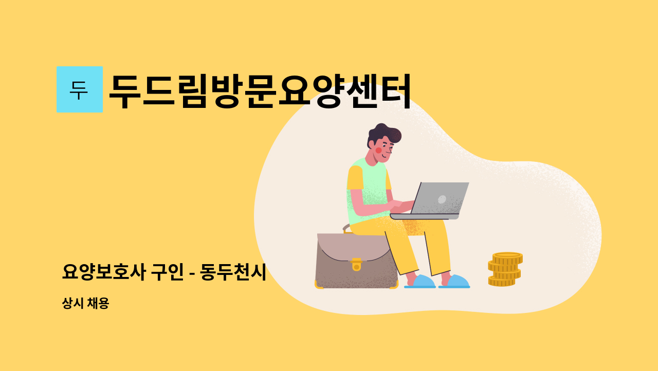 두드림방문요양센터 - 요양보호사 구인 - 동두천시 : 채용 메인 사진 (더팀스 제공)
