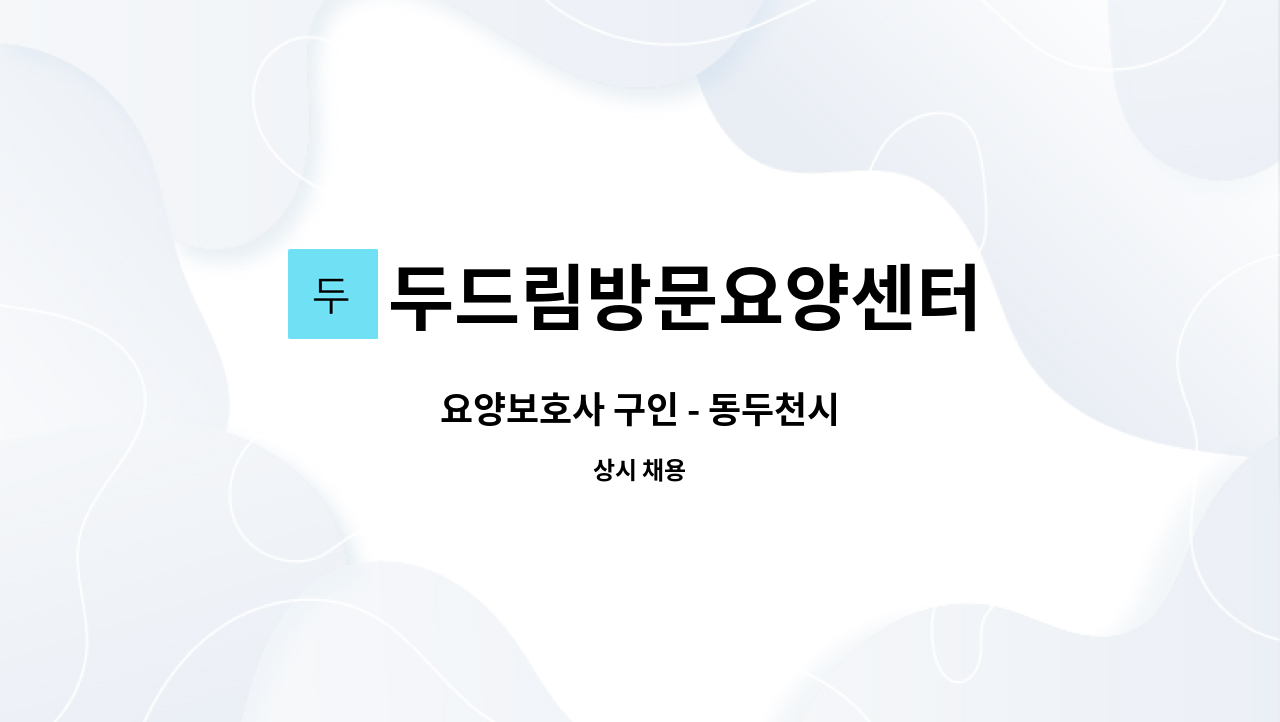 두드림방문요양센터 - 요양보호사 구인 - 동두천시 : 채용 메인 사진 (더팀스 제공)