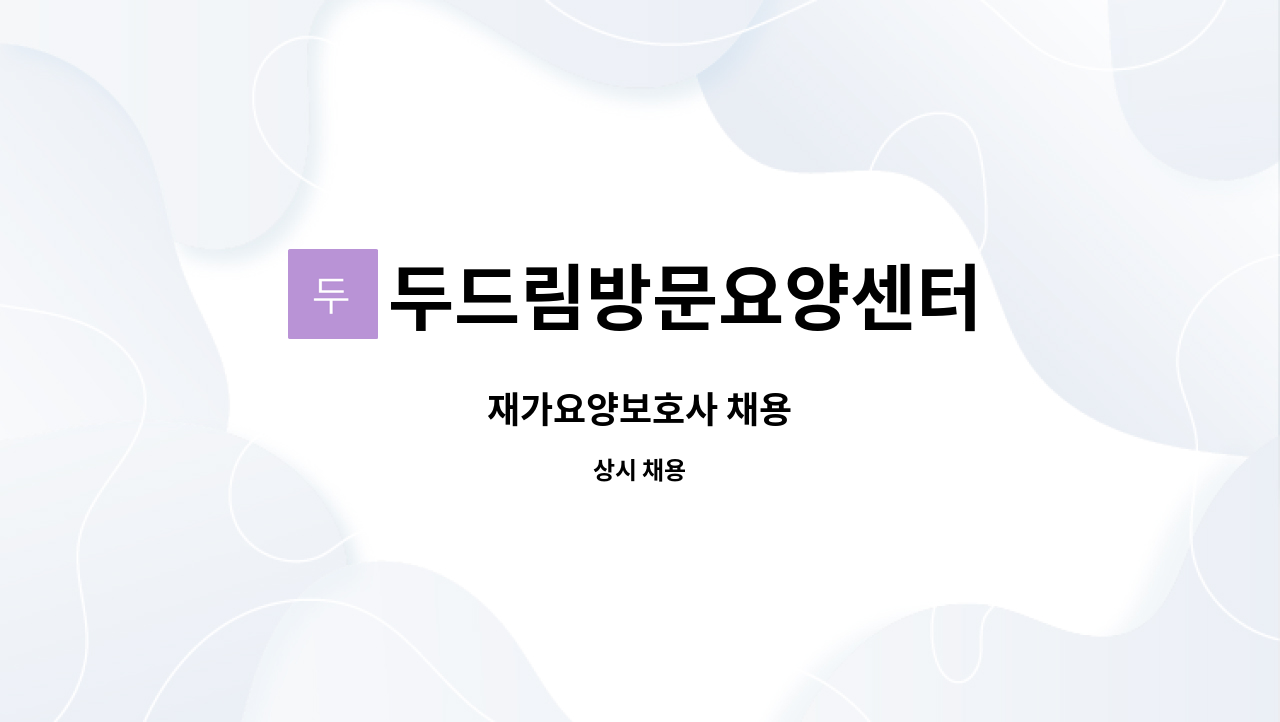 두드림방문요양센터 - 재가요양보호사 채용 : 채용 메인 사진 (더팀스 제공)