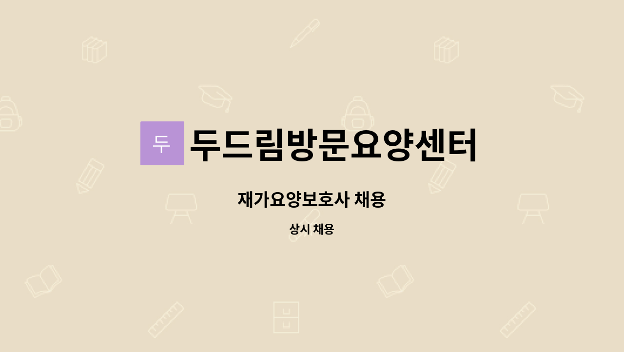 두드림방문요양센터 - 재가요양보호사 채용 : 채용 메인 사진 (더팀스 제공)