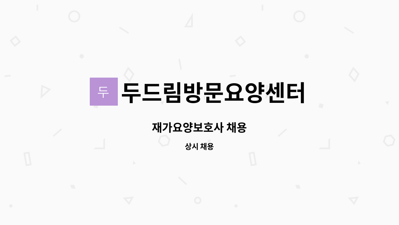 두드림방문요양센터 - 재가요양보호사 채용 : 채용 메인 사진 (더팀스 제공)