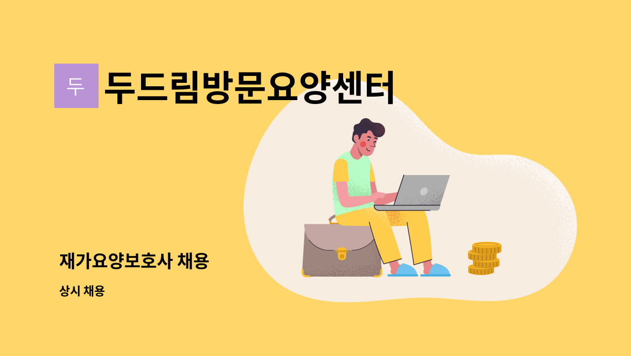 두드림방문요양센터 - 재가요양보호사 채용 : 채용 메인 사진 (더팀스 제공)