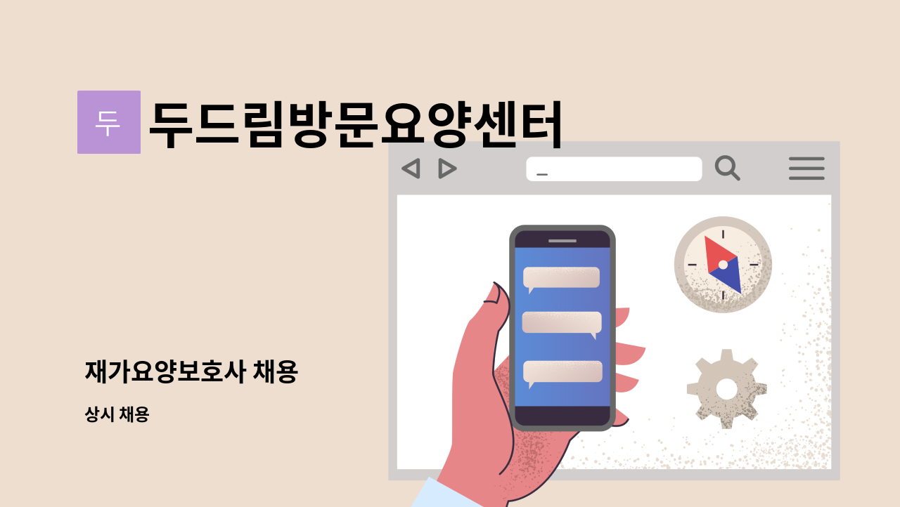 두드림방문요양센터 - 재가요양보호사 채용 : 채용 메인 사진 (더팀스 제공)