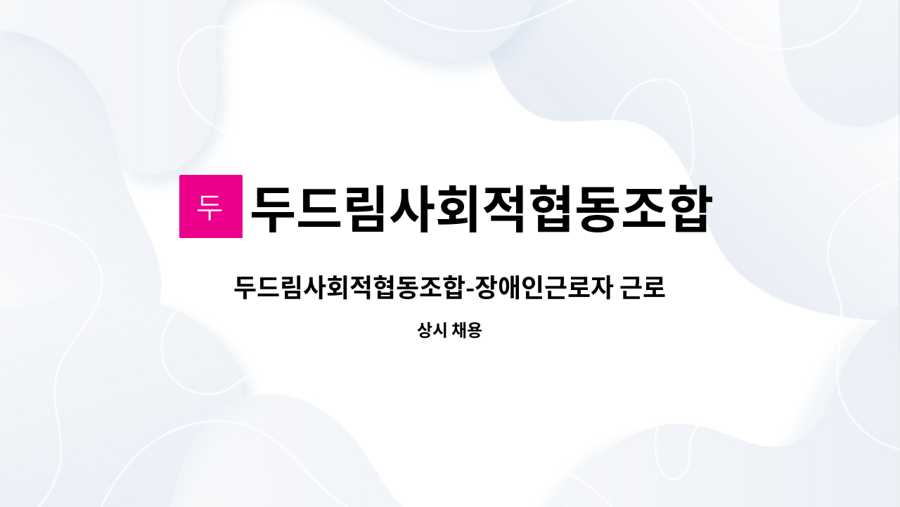 두드림사회적협동조합 - 두드림사회적협동조합-장애인근로자 근로지원인 모집(고창 읍내) : 채용 메인 사진 (더팀스 제공)