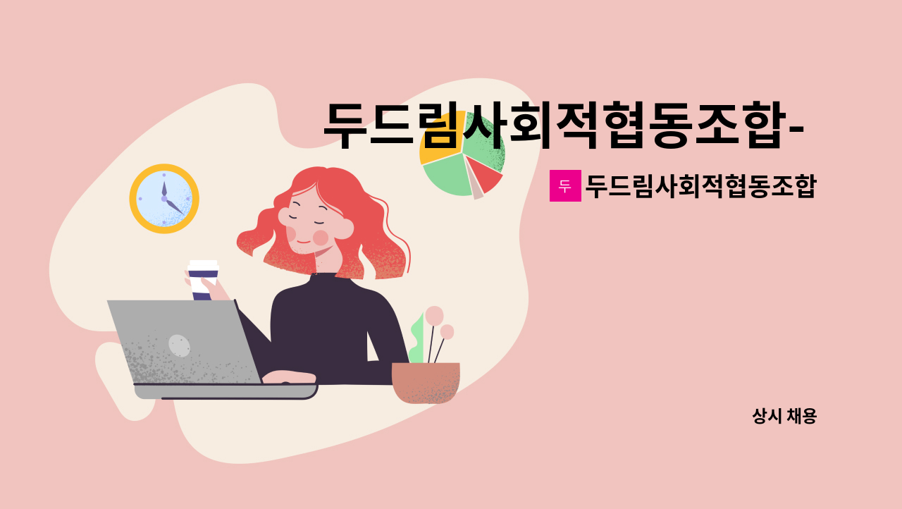 두드림사회적협동조합 - 두드림사회적협동조합- 근로지원인 채용 (완주군희망발전소2호점) : 채용 메인 사진 (더팀스 제공)