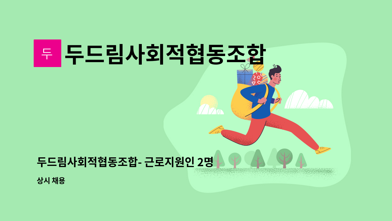 두드림사회적협동조합 - 두드림사회적협동조합- 근로지원인 2명 채용 (완주군 다정 레스토랑) : 채용 메인 사진 (더팀스 제공)