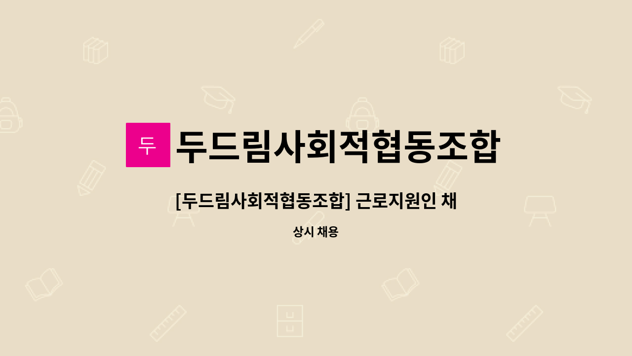 두드림사회적협동조합 - [두드림사회적협동조합] 근로지원인 채용 (전주 희망찬재활스포츠타운/오후12시~오후9시) : 채용 메인 사진 (더팀스 제공)