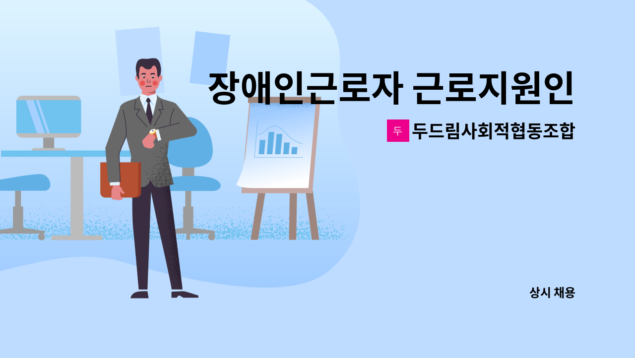 두드림사회적협동조합 - 장애인근로자 근로지원인 모집 : 채용 메인 사진 (더팀스 제공)