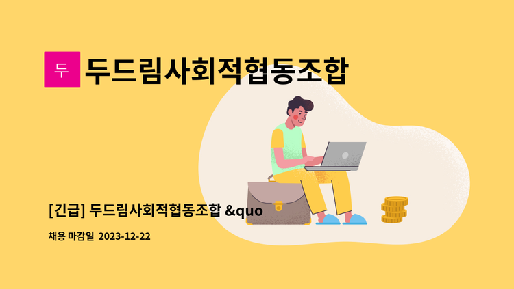 두드림사회적협동조합 - [긴급] 두드림사회적협동조합 "발달장애인주간활동센터" 제공인력(시간제) 직원 채용 재공고 : 채용 메인 사진 (더팀스 제공)