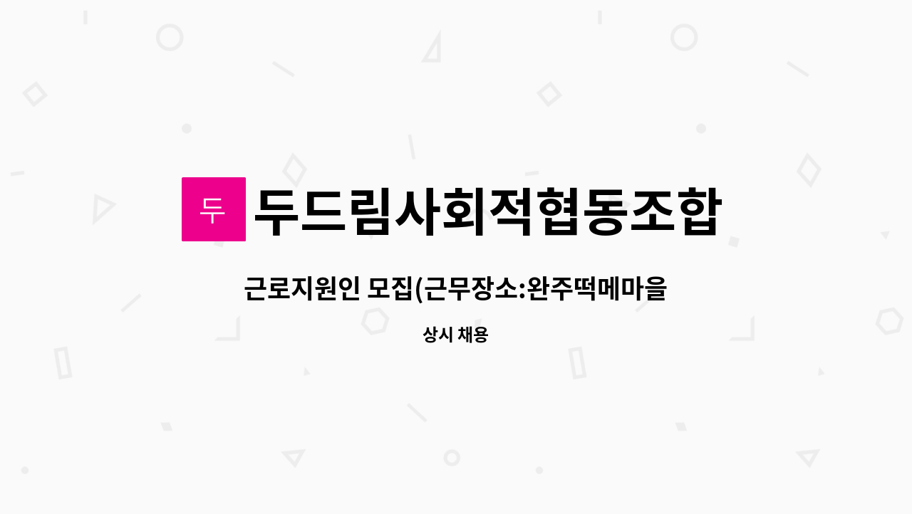두드림사회적협동조합 - 근로지원인 모집(근무장소:완주떡메마을) : 채용 메인 사진 (더팀스 제공)