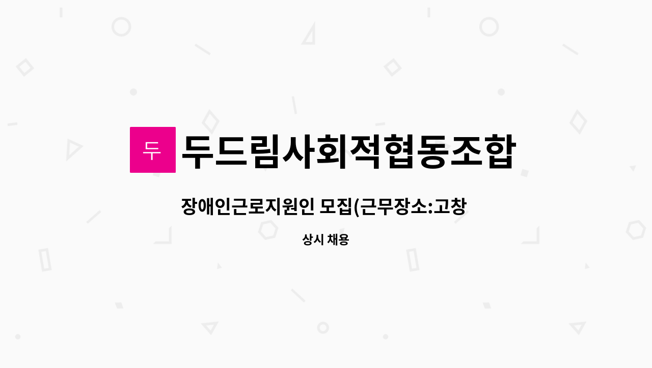 두드림사회적협동조합 - 장애인근로지원인 모집(근무장소:고창 샘터자리) : 채용 메인 사진 (더팀스 제공)
