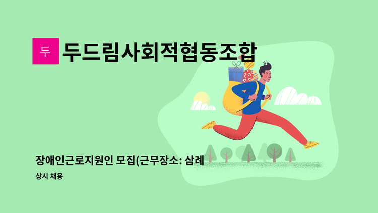 두드림사회적협동조합 - 장애인근로지원인 모집(근무장소: 삼례더다락) : 채용 메인 사진 (더팀스 제공)