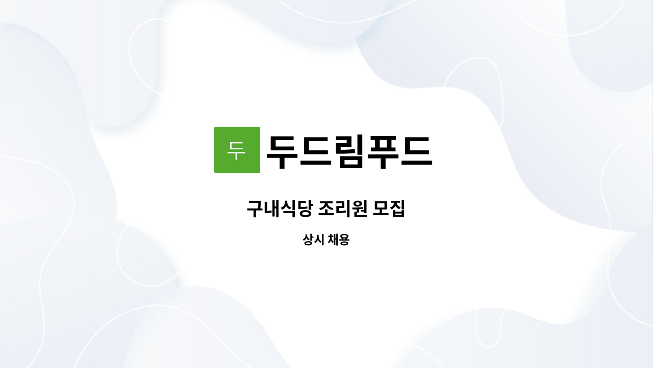 두드림푸드 - 구내식당 조리원 모집 : 채용 메인 사진 (더팀스 제공)