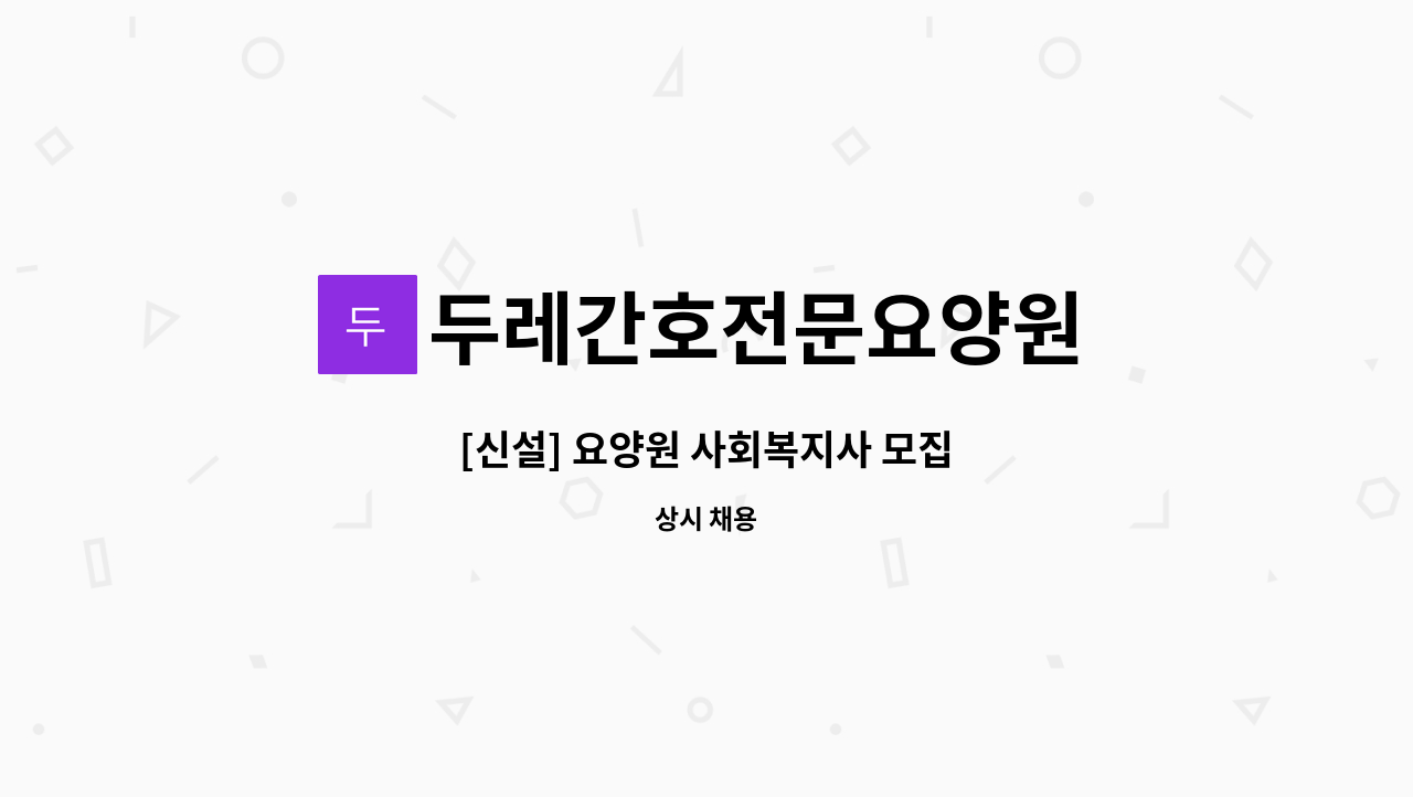 두레간호전문요양원 - [신설] 요양원 사회복지사 모집 : 채용 메인 사진 (더팀스 제공)