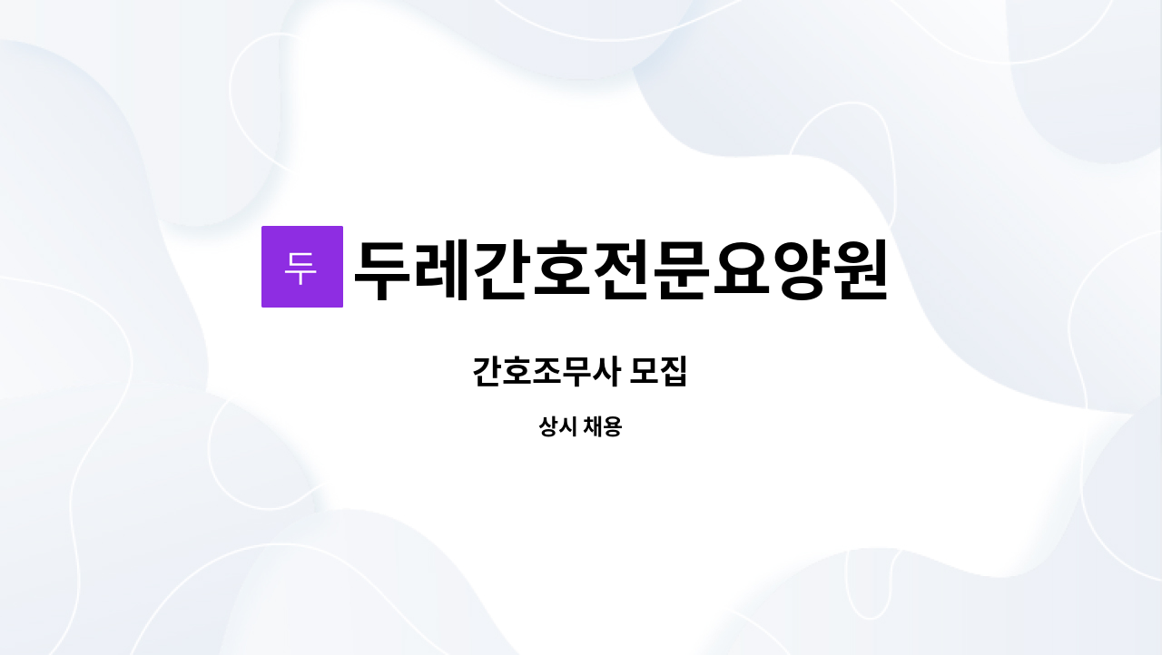 두레간호전문요양원 - 간호조무사 모집 : 채용 메인 사진 (더팀스 제공)