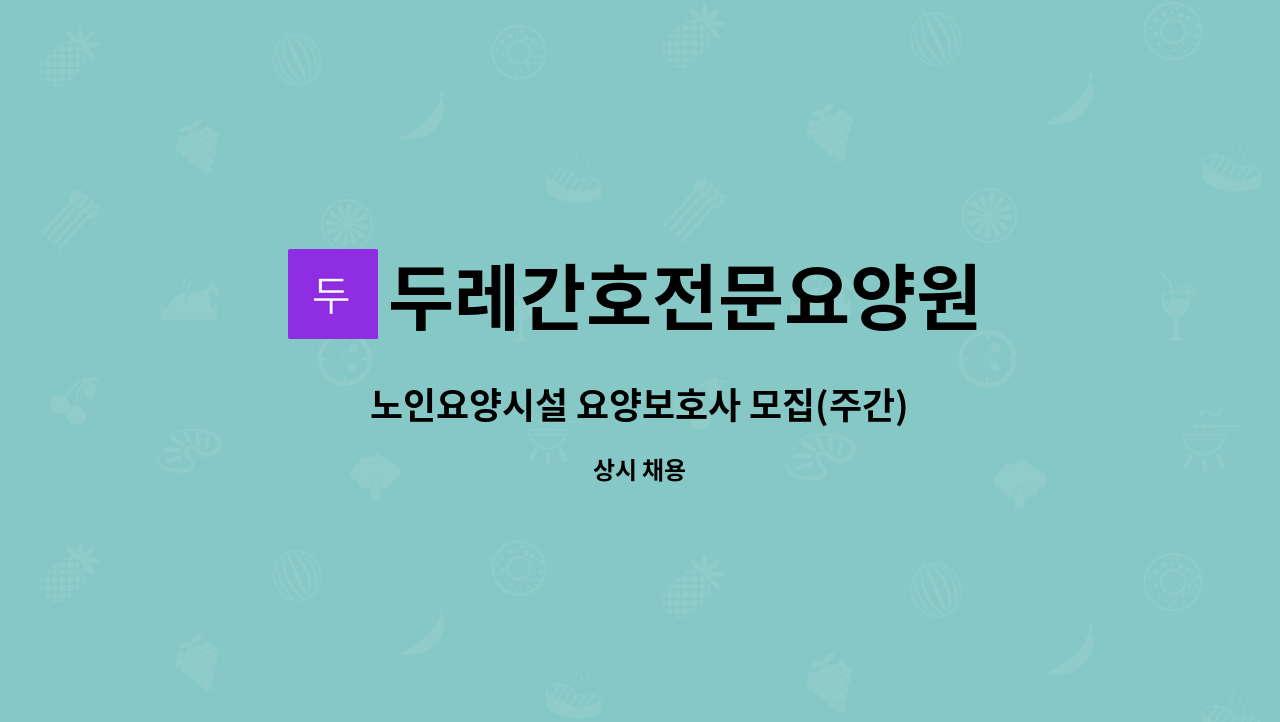 두레간호전문요양원 - 노인요양시설 요양보호사 모집(주간) : 채용 메인 사진 (더팀스 제공)