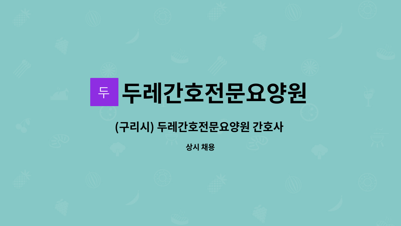 두레간호전문요양원 - (구리시) 두레간호전문요양원 간호사 모집 : 채용 메인 사진 (더팀스 제공)