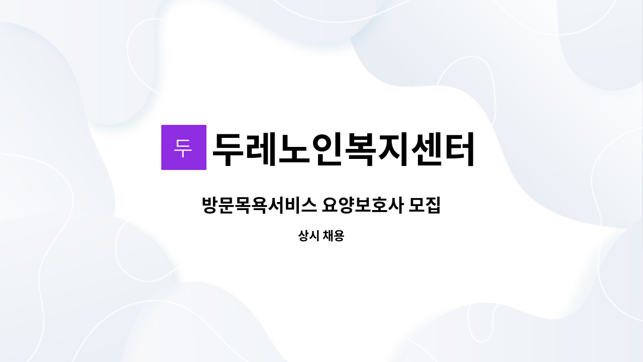 두레노인복지센터 - 방문목욕서비스 요양보호사 모집 : 채용 메인 사진 (더팀스 제공)