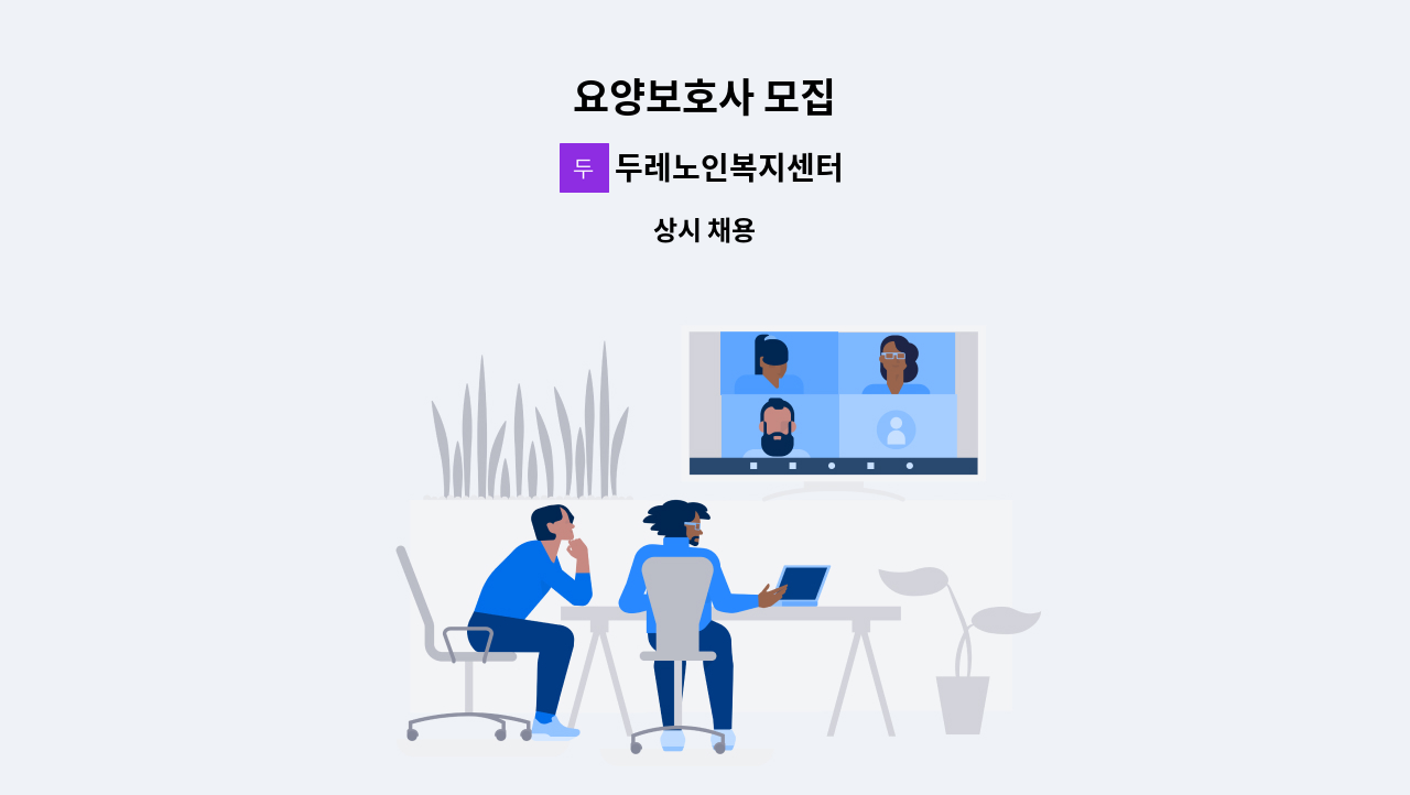 두레노인복지센터 - 요양보호사 모집 : 채용 메인 사진 (더팀스 제공)