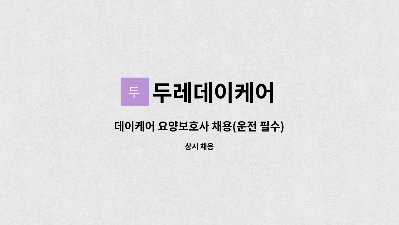 두레데이케어 - 데이케어 요양보호사 채용(운전 필수) : 채용 메인 사진 (더팀스 제공)