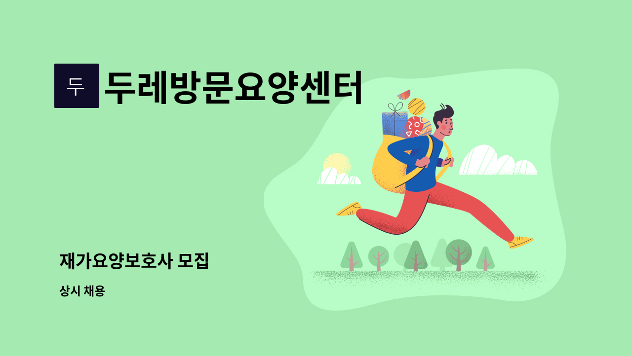 두레방문요양센터 - 재가요양보호사 모집 : 채용 메인 사진 (더팀스 제공)