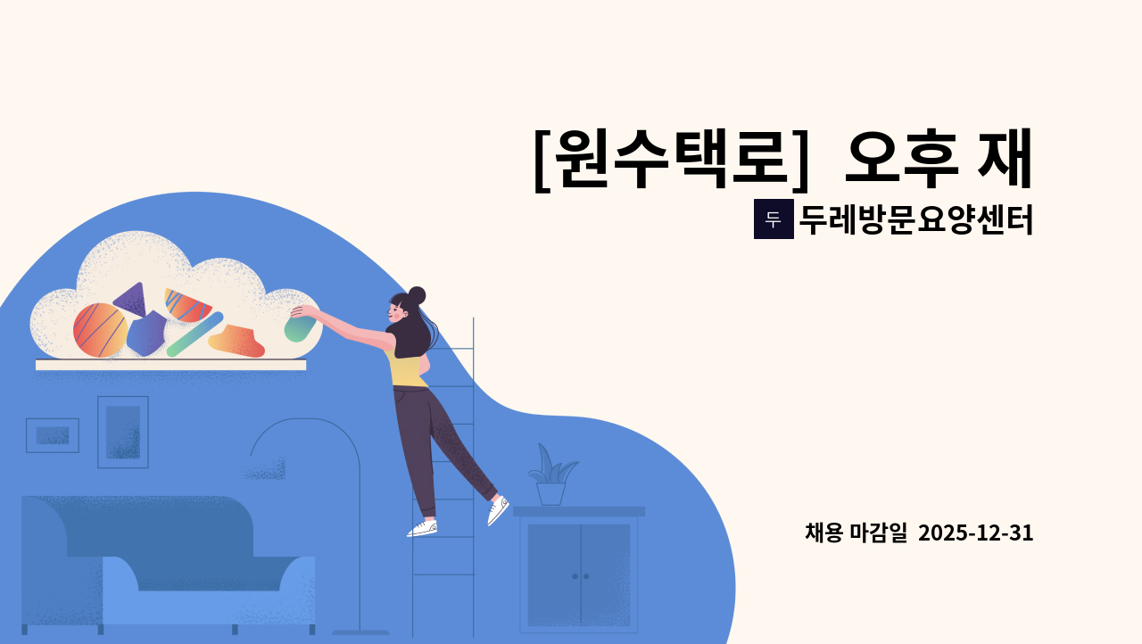 두레방문요양센터 - [원수택로]  오후 재가요양보호사 구인합니다 : 채용 메인 사진 (더팀스 제공)