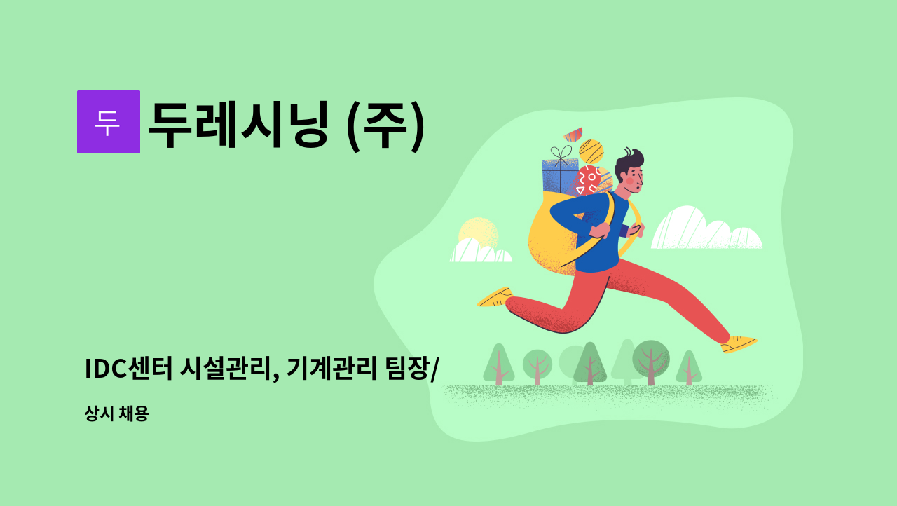 두레시닝 (주) - IDC센터 시설관리, 기계관리 팀장/과장/주임 : 채용 메인 사진 (더팀스 제공)