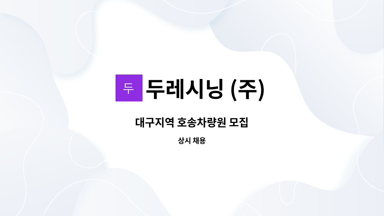 두레시닝 (주) - 대구지역 호송차량원 모집 : 채용 메인 사진 (더팀스 제공)