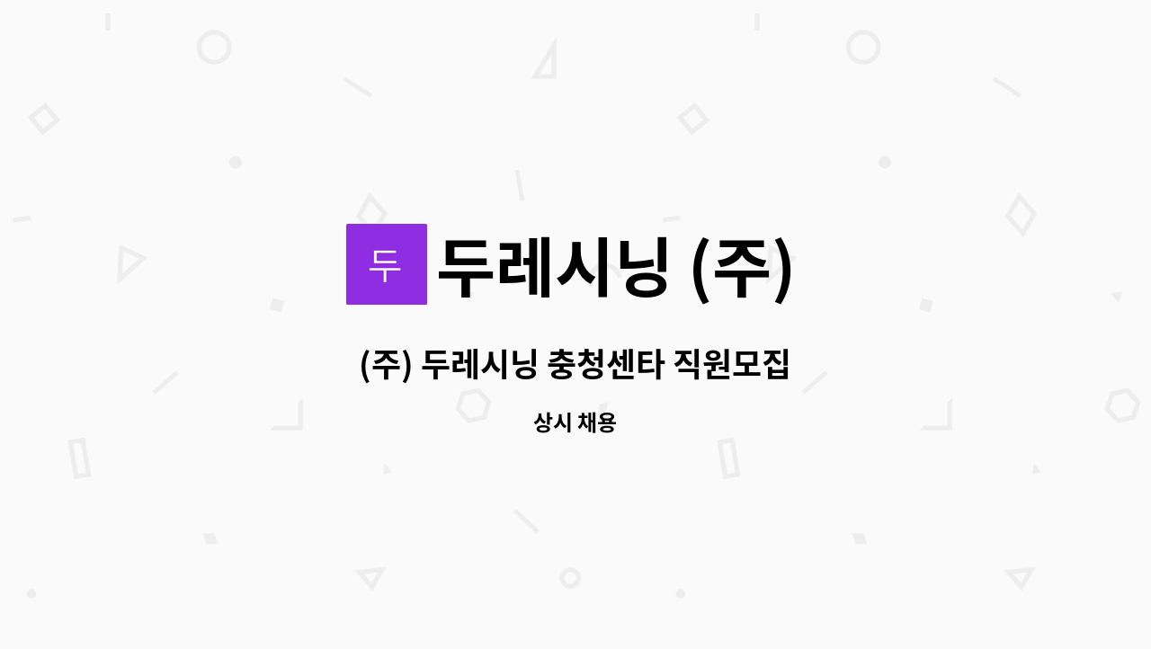 두레시닝 (주) - (주) 두레시닝 충청센타 직원모집 : 채용 메인 사진 (더팀스 제공)