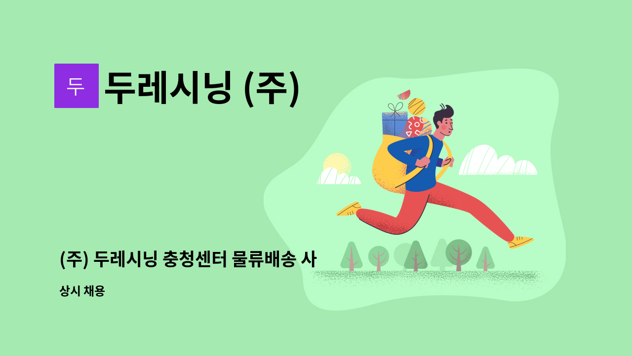 두레시닝 (주) - (주) 두레시닝 충청센터 물류배송 사원모집 : 채용 메인 사진 (더팀스 제공)