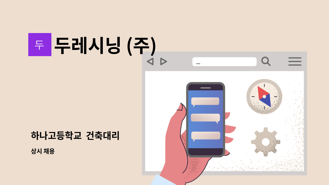 두레시닝 (주) - 하나고등학교  건축대리 : 채용 메인 사진 (더팀스 제공)