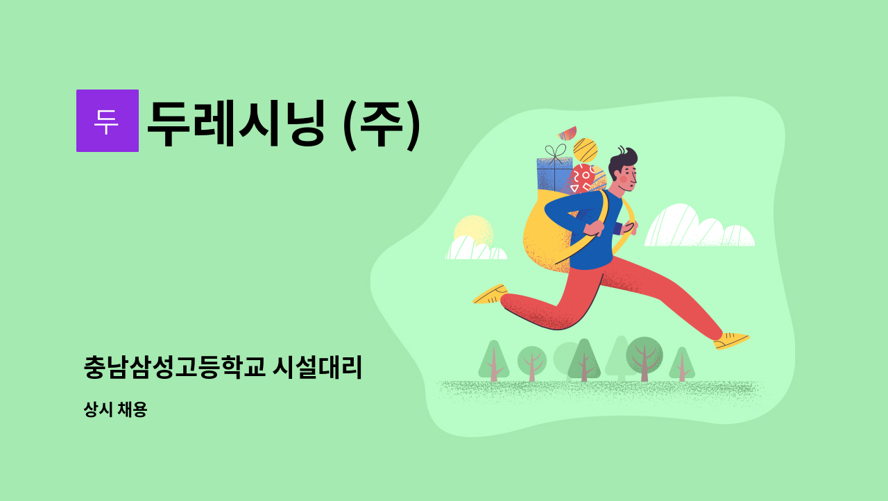 두레시닝 (주) - 충남삼성고등학교 시설대리 : 채용 메인 사진 (더팀스 제공)